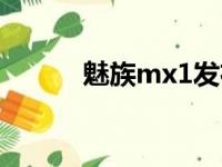 魅族mx1发布时间（魅族mx1）