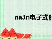 na3n电子式的书写（na3n电子式）