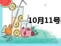 10月11号英文（10月11号）