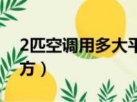 2匹空调用多大平方电线（2匹空调用多大平方）