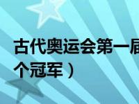 古代奥运会第一届几个国家（古代奥运会第一个冠军）