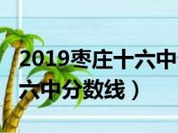 2019枣庄十六中分数线是多少（2019枣庄十六中分数线）