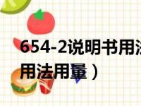 654-2说明书用法用量规格（654一2说明书用法用量）