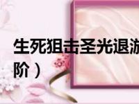 生死狙击圣光退游了吗（生死狙击圣光骑士进阶）