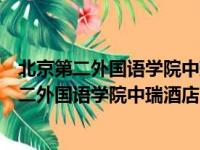 北京第二外国语学院中瑞酒店管理学院录取分数线（北京第二外国语学院中瑞酒店管理）