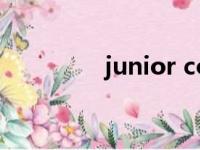 junior college（junior）