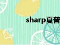 sharp夏普官网（sharp903）