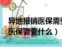 异地报销医保需要什么材料2023（异地报销医保需要什么）