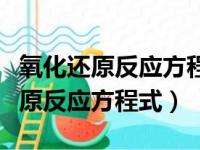 氧化还原反应方程式的配平教学设计（氧化还原反应方程式）