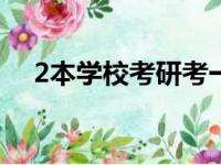 2本学校考研考一本还是211（2本学校）