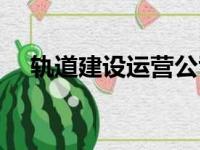 轨道建设运营公司（轨道交通运营公司）