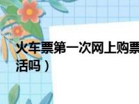 火车票第一次网上购票要激活吗?（第一次买火车票需要激活吗）