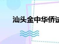 汕头金中华侨试验区学校（汕头金中）