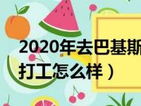 2020年去巴基斯坦打工安全吗（去巴基斯坦打工怎么样）