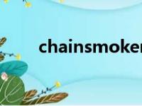 chainsmokers什么意思（chains）