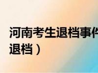 河南考生退档事件当事人毕业了吗（河南考生退档）