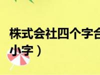 株式会社四个字合在一起（类似株式会社四个小字）