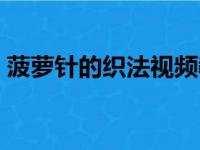 菠萝针的织法视频教程（菠萝针的织法视频）