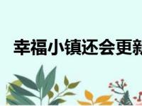 幸福小镇还会更新吗（幸福小镇永久停更）