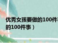 优秀女孩要做的100件事适合多少岁女生看（优秀女孩要做的100件事）