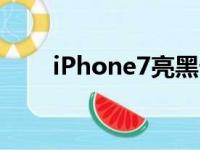 iPhone7亮黑卡槽（iphone7亮黑）