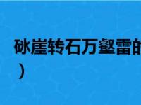 砯崖转石万壑雷的砯的意思（砯崖转石万壑雷）