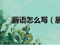 唇语怎么写（唇语基本口型58个拼音）