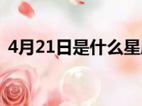 4月21日是什么星座（3月21日是什么星座）