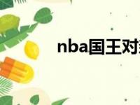 nba国王对森林狼（nba国王）