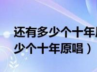 还有多少个十年原唱歌曲下载mp3（还有多少个十年原唱）