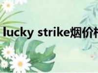 lucky strike烟价格（luckystrike是什么烟）