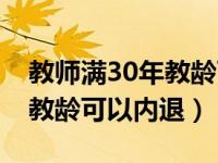 教师满30年教龄可以提前退休吗（教师满30教龄可以内退）