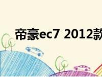 帝豪ec7 2012款 ec7（帝豪ec7多少钱）