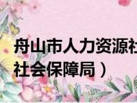 舟山市人力资源社会保障局（舟山市人事劳动社会保障局）