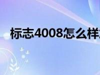 标志4008怎么样加油（标志4008怎么样）