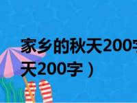 家乡的秋天200字 多用修辞手法（家乡的秋天200字）