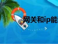 网关和ip能一样吗（网关和ip）