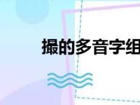 撮的多音字组词2个（撮的多音字）