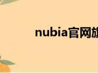 nubia官网旗舰店（nubia官网）