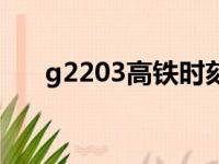 g2203高铁时刻表查询（g2203高铁）