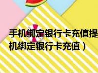 手机绑定银行卡充值提示异常可以去自动取款机取钱吗（手机绑定银行卡充值）