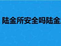 陆金所安全吗陆金所可靠吗（陆金所可靠吗）