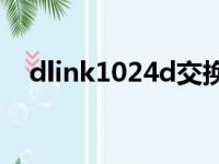 dlink1024d交换机（dlink24口交换机）