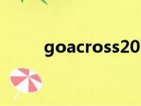 goacross2021官网（goacross）