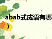 abab式成语有哪些简单（abab式成语有哪些）