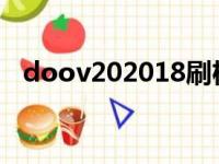 doov202018刷机（doov手机怎么刷机）