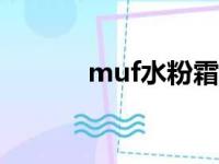 muf水粉霜250（muf水粉霜）