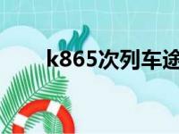 k865次列车途经站点时刻表（k86）