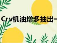 Crv机油增多抽出一点儿行吗（crv机油增多）