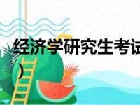 经济学研究生考试科目有哪些（经济学研究生）